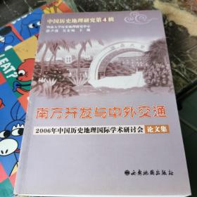 南方开发与中外交通：2006年中国历史地理国际学术研讨会论文集