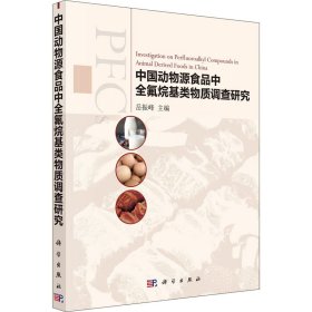 中国动物源食品中全氟烷基类物质调查研究 9787030698865 岳振峰 科学出版社