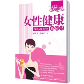 神奇的生机排毒法--女性健康私房书蔡庆丰 吴丽云9787535755285湖南科学技术出版社