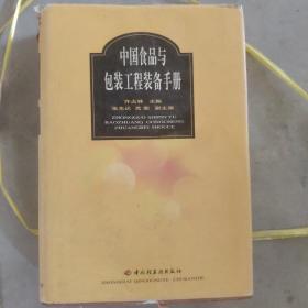 中国食品与包装工程装备手册