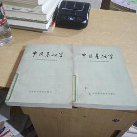 中医基础学