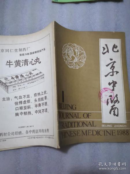 北京中醫1988年1期實拍圖為準／帶章63頁認可下單