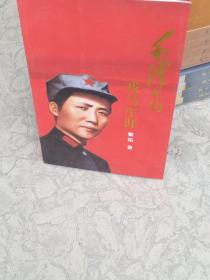 毛泽东的戍马生涯（笺名本）