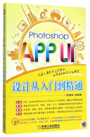 PhotoshopAPPUI设计从入门到精通(附光盘) 普通图书/教材教辅/教材/大学教材/计算机与互联网 罗晓琳 机械工业 9787111486145