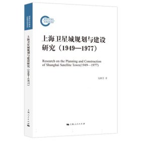 上海卫星城规划与建设研究（1949—1977） 科技综合 包树芳 新华正版