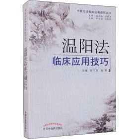 温阳法临床应用技巧 9787513219297