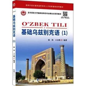 基础乌兹别克语(1) 外语－其他语种  新华正版