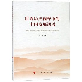 世界历史视野中的中国发展话语 吴苗 9787010195612 人民