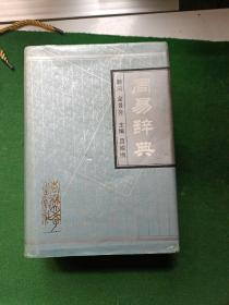 周易辞典，精装本