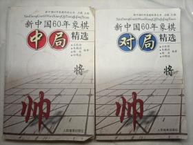 新中国60年象棋中局精选（2本合售）:中局、对局