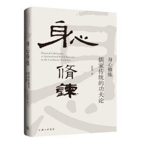 正版新书 身心修炼：儒家传统的功夫论 9787542678355 上海三联书店