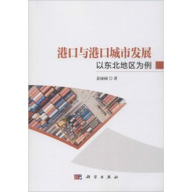 新华正版 港口与港口城市发展 以东北地区为例 姜丽丽 9787030654410 科学出版社
