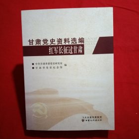 甘肃党史资料选编：红军长征过甘肃