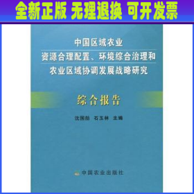 中国区域农业资源合理配置、环境综合治理和农业区域协调发展战略研究综合报告