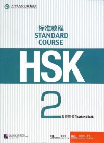 全新正版 HSK标准教程(2教师用书) 刘丽萍 9787561940150 北京语言大学出版社