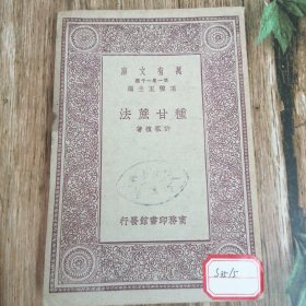 种甘蔗法（中华民国十九年十月初版）