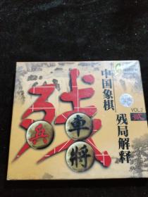正版好品VCD：中国象棋-残局解释（未开封）
