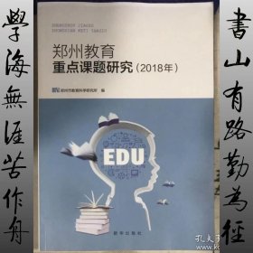 郑州教育重点课题研究2018