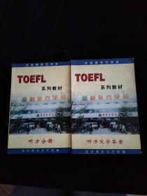 TOEFL 系列教材-听力分册、听力文字答案【2本合售】