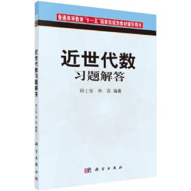 近世代数习题解答韩士安科学出版社