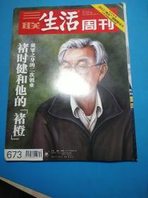 三联生活周刊2012  10  褚时健和他的【褚橙】