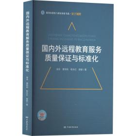 【正版新书】 国内外远程教育服务质量保与标准化 侯非 等 中国标准出版社