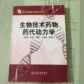 生物技术药物药代动力学——现代生物技术制药丛书