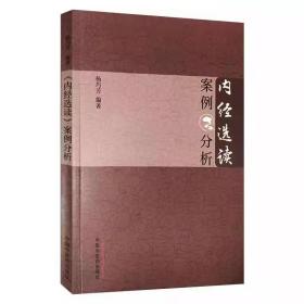 《内经选读》案例分析 杨巧芳编著 9787513265683 中国中医药出版社