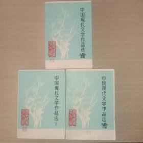 中国现代文学作品选(上、中、下三册合售，江西赣南师专中文系。)