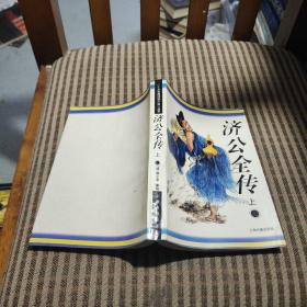 济公全传 上