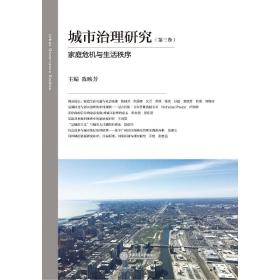 城市治理研究（第三卷）：家庭危机与生活秩序❤ 陈映芳 主编 上海交通大学出版社9787313190826✔正版全新图书籍Book❤