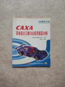 CAXA实体设计三维CAD应用提高30例（附CD-ROM光盘一张）