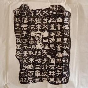 隶书残石拓片（诗经残石拓片2）