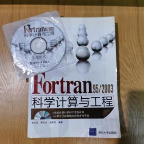 Fortran 95/2003科学计算与工程  有光盘