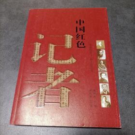 中国红色记者（上册）