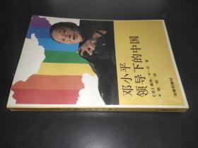 鄧小平領導下的中國