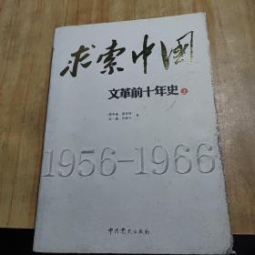 求索中国：文革前十年史