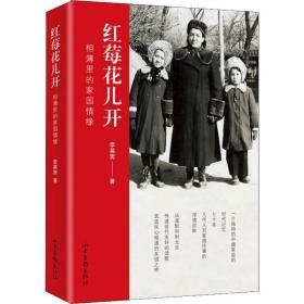 红莓花儿开 相簿里的家国情缘 中国现当代文学 李英男