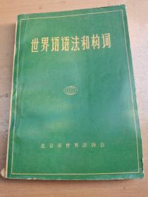 世界语语法和构词