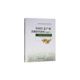 中国生姜产业发研究展报告（2017）