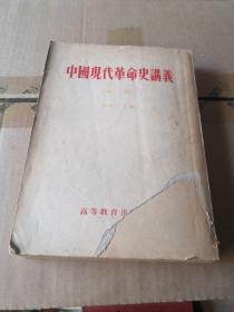 中国现代革命史讲义
