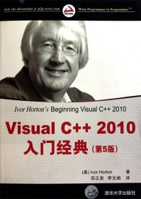 （正版9新包邮）VisualC++2010入门经典(第5版)苏正泉