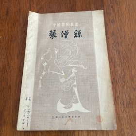 中国画家丛书——张僧繇（1963年一版一印）林凡签名藏书 附老购书发票见图