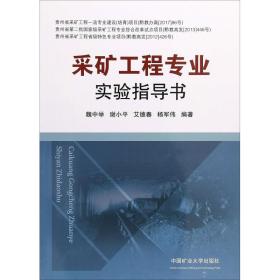 采矿工程专业实验指导书魏中举 等中国矿业大学出版社