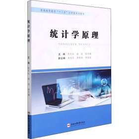 统计学原理 陈东红,姬钰,徐冬梅 编 9787565056932 合肥工业大学出版社