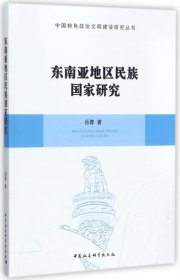 东南亚地区民族研究/中国特色政治文明建设研究丛书