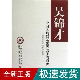 均gdp1000美元的前夜 社会科学总论、学术 吴锦才 新华正版