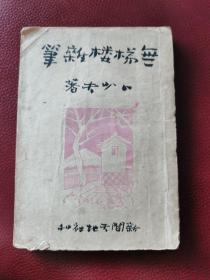 民国三十六年初版《无梯楼杂笔》卜少夫著，新闻天地社出版。