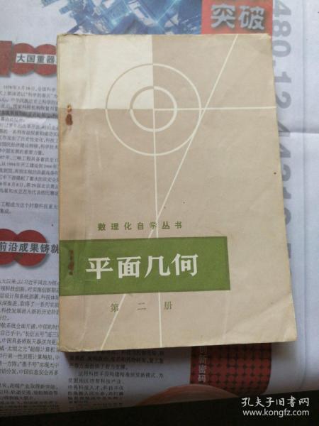 数理化 自学 丛书 平面几何(第二册)