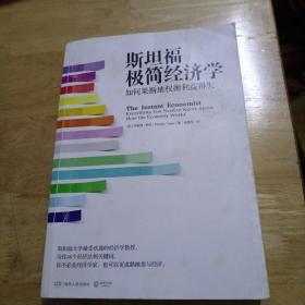 斯坦福极简经济学：如何果断地权衡利益得失  封面如图